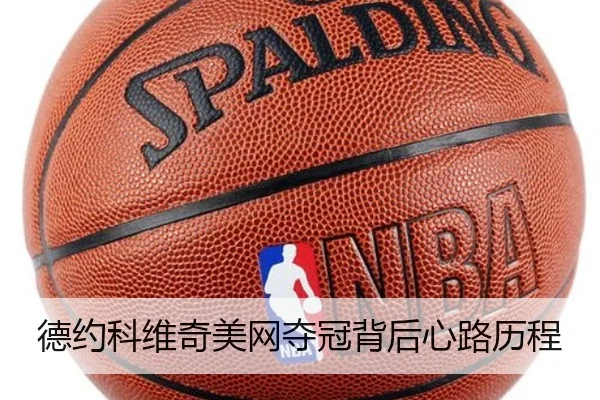 德约科维奇美网夺冠背后心路历程